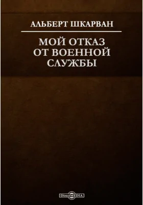 Мой отказ от военной службы