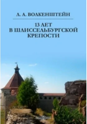 13 лет в Шлиссельбургской крепости