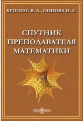 Спутник преподавателя математики