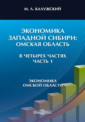 Экономика Западной Сибири: Омская область