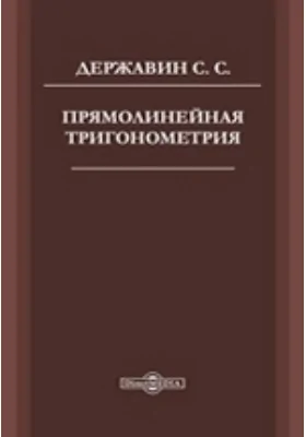 Прямолинейная тригонометрия