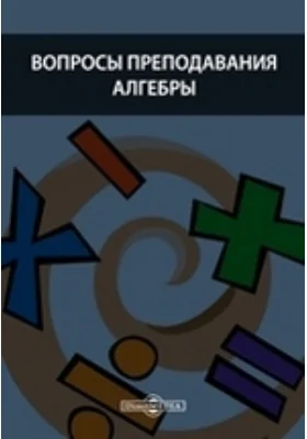 Вопросы преподавания алгебры
