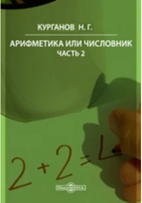 Арифметика или числовник