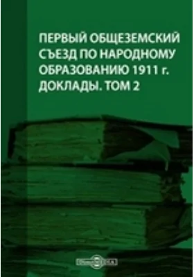 Первый Общеземский съезд по народному образованию 1911 г. Доклады