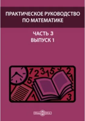 Практическое руководство по математике