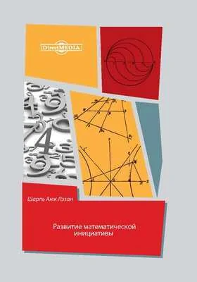 Развитие математической инициативы