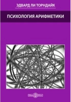 Психология арифметики: научная литература