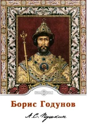 Борис Годунов
