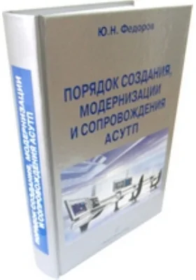 Порядок создания, модернизации и сопровождения АСУТП