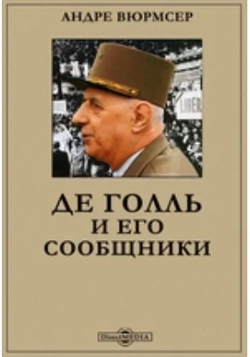 Де Голль и его сообщники
