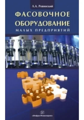 Фасовочное оборудование малых предприятий
