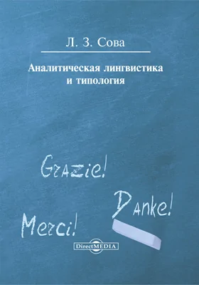 Аналитическая лингвистика и типология