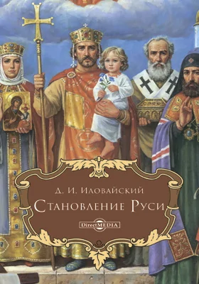 Становление Руси