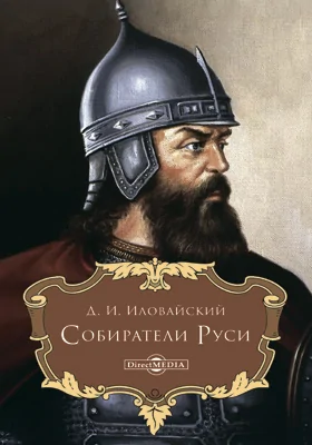 Собиратели Руси