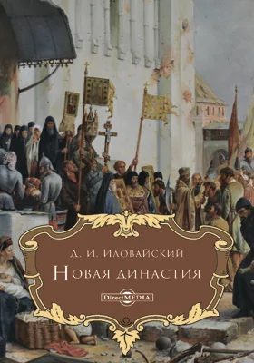 Новая династия