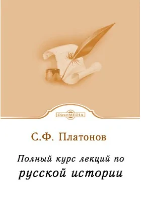 Полный курс лекций по русской истории
