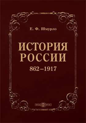 История России, 862–1917