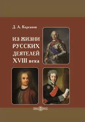 Из жизни русских деятелей XVIII века