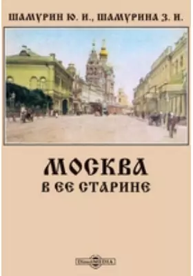 Москва в ее старине