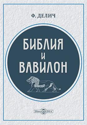 Библия и Вавилон