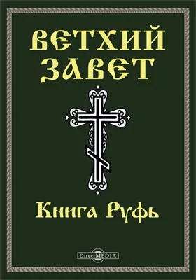 Ветхий завет. Книга Руфь (Руфь)
