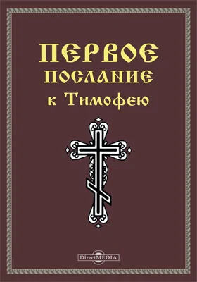 Первое послание к Тимофею (1 Тим)