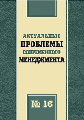 Актуальные проблемы современного менеджмента