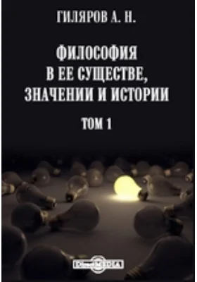 Философия в ее существе, значении и истории