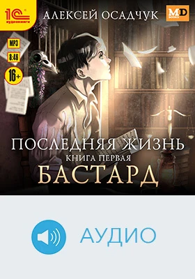 Последняя жизнь. Бастард: художественное аудиоиздание