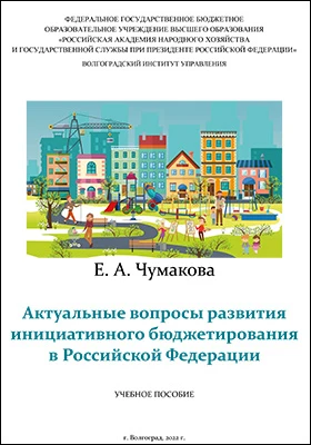 Актуальные вопросы развития инициативного бюджетирования в Российской Федерации