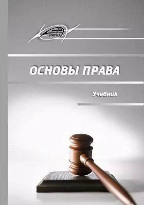 Основы Права, Г. Шишко,В. Кучинский,Г. Василевич,Д. Василевич,Л.