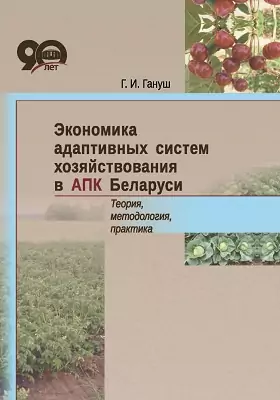 Экономика адаптивных систем хозяйствования в АПК Беларуси