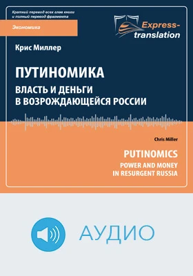 Путиномика: власть и деньги в возрождающейся России = Putinomics: Power and Money in Resurgent Russia: краткое содержание всех глав книги и полный перевод фрагмента: научное аудиоиздание