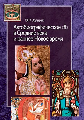 Автобиографическое «Я» в Средние века и раннее Новое время: монография