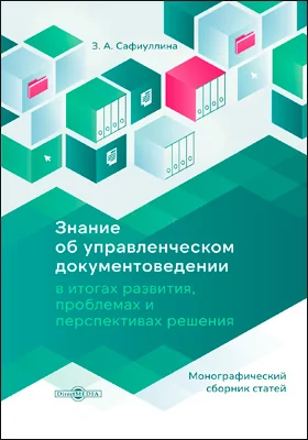Знание об управленческом документоведении в итогах развития, проблемах и перспективах решения