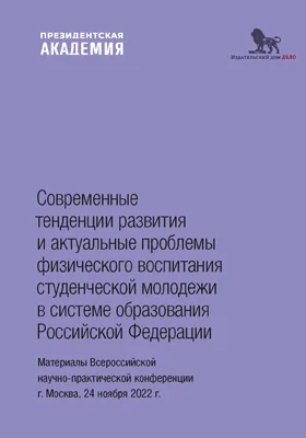 Современные тенденции развития и актуальные проблемы физического воспитания студенческой молодежи в системе образования Российской Федерации