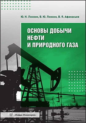 Основы добычи нефти и природного газа