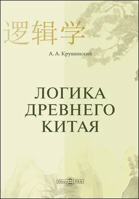 Логика Древнего Китая