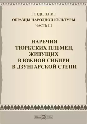 Образцы народной литературы тюркских племен, живущих в Южной Сибири и Дзунгарской степи