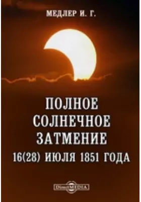 Полное солнечное затмение 16(28) июля 1851 года