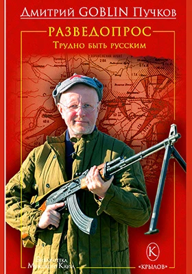Разведопрос: трудно быть русским