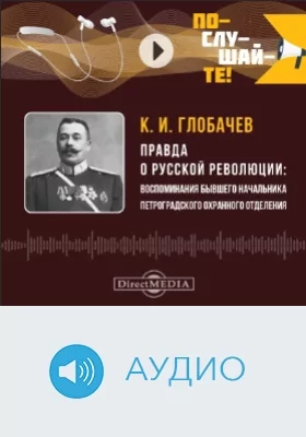 Правда о русской революции: воспоминания бывшего начальника петроградского охранного отделения: аудиоиздание