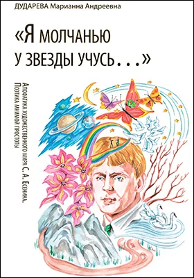 «Я молчанью у звезды учусь…»