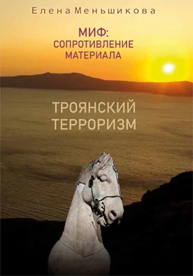 Миф: сопротивление материала: Троянский терроризм: монография