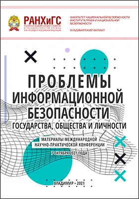 Проблемы информационной безопасности государства, общества и личности