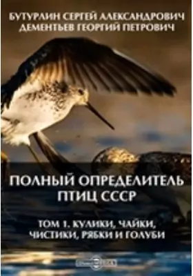Полный определитель птиц СССР