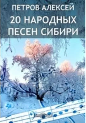20 народных песен Сибири