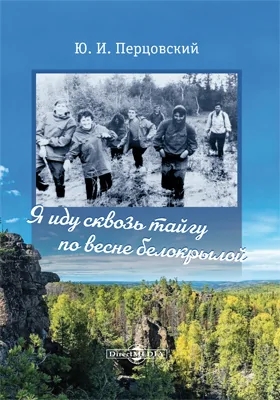 Я иду сквозь тайгу по весне белокрылой