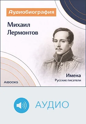 Михаил Лермонтов: аудиобиография: документально-художественное аудиоиздание