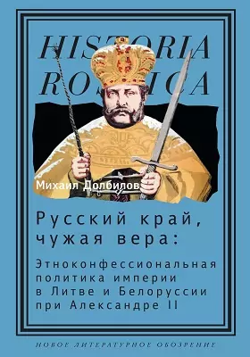 Русский край, чужая вера